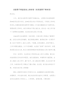 在挂职干部座谈会上的讲话