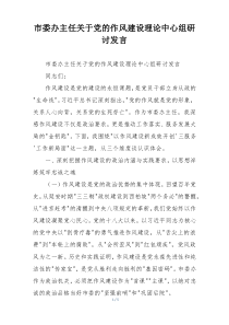 市委办主任关于党的作风建设理论中心组研讨发言