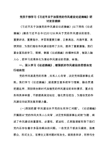 党员干部学习《习近平关于加强党的作风建设论述摘编》研讨发言提纲7篇精选