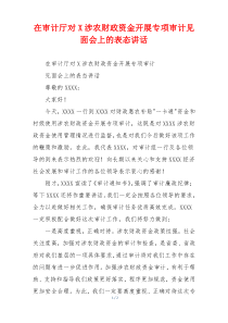 在审计厅对X涉农财政资金开展专项审计见面会上的表态讲话