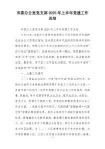 市委办公室党支部2025年上半年党建工作总结