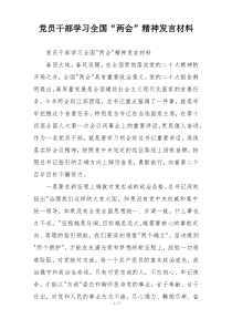 党员干部学习全国“两会”精神发言材料