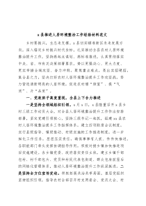 X县推进人居环境整治工作经验材料总结汇报报告