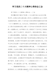 学习党的二十大精神心得体会工会