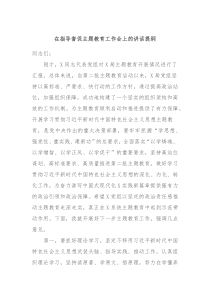 在指导督促主题教育工作会上的讲话提纲