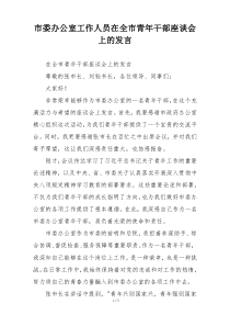 市委办公室工作人员在全市青年干部座谈会上的发言
