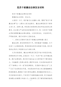 党员干部廉洁自律发言材料