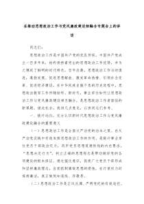 在推动思想政治工作与党风廉政建设相融合专题会上的讲话