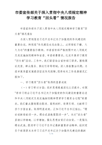 市委宣传部关于深入贯彻中央八项规定精神学习教育“回头看”情况报告