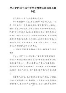 学习党的二十届三中全会精神心得体会县直单位