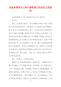 在宣布领导分工和干部轮岗工作会议上的讲话