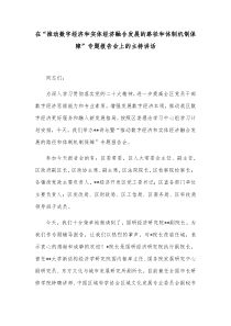 在推动数字经济和实体经济融合发展的路径和体制机制保障专题报告会上的主持讲话