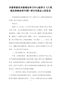 市委常委在市委理论学习中心组学习《八项规定持续改变中国》研讨交流会上的发言