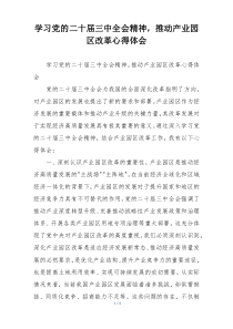 学习党的二十届三中全会精神，推动产业园区改革心得体会