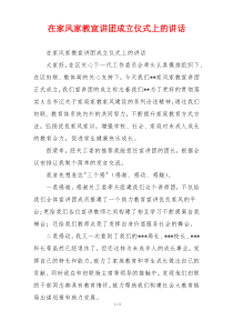 在家风家教宣讲团成立仪式上的讲话