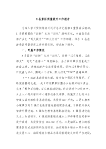 X县景区质量提升工作报告