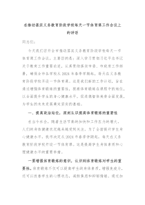 在推动落实义务教育阶段学校每天一节体育课工作会议上的讲话