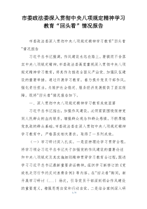 市委政法委深入贯彻中央八项规定精神学习教育“回头看”情况报告