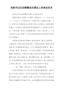 党委书记在巡察整改反馈会上的表态发言