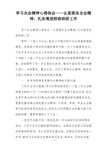 学习全会精神心得体会——认真落实全会精神，扎实推进财政政研工作