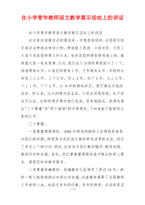 在小学青年教师语文教学展示活动上的讲话