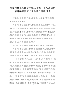 市委社会工作部关于深入贯彻中央八项规定精神学习教育“回头看”情况报告