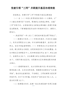 党建引领“三网”并联提升基层治理效能