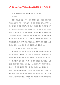 在局2025年下半年集体廉政谈话上的讲话