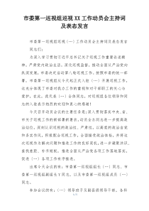 市委第一巡视组巡视XX工作动员会主持词及表态发言
