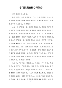 学习勤廉榜样心得体会