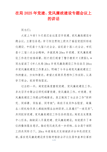 在局2025年党建、党风廉政建设专题会议上的讲话