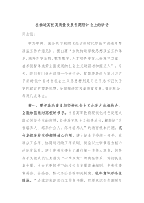 在推进高校高质量发展专题研讨会上的讲话