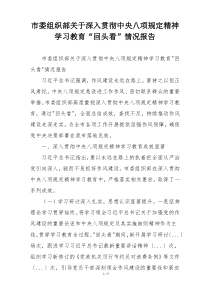 市委组织部关于深入贯彻中央八项规定精神学习教育“回头看”情况报告