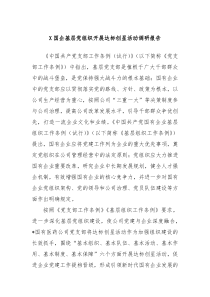 X国企基层党组织开展达标创星活动调研报告