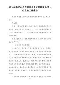 党支部书记在公安局机关党支部换届选举大会上的工作报告