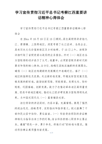 学习宣传贯彻习近平总书记考察江西重要讲话精神心得体会