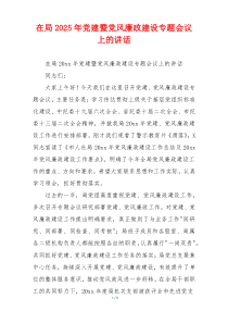 在局2025年党建暨党风廉政建设专题会议上的讲话