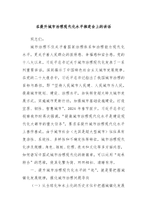 在提升城市治理现代化水平推进会上的讲话