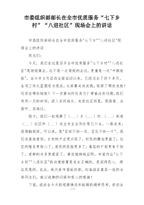 市委组织部部长在全市优质服务“七下乡村”“八进社区”现场会上的讲话