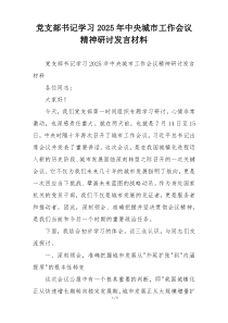 党支部书记学习2025年中央城市工作会议精神研讨发言材料