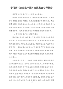 学习新《安全生产法》交流发言心得体会
