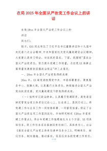 在局2025年全面从严治党工作会议上的讲话