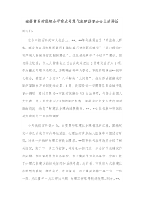在提高医疗保障水平重点处理代表建议督办会上的讲话