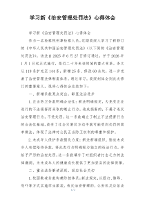 学习新《治安管理处罚法》心得体会