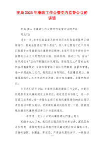 在局2025年廉政工作会暨党内监督会议的讲话