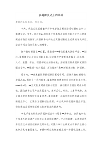 在揭牌仪式上的讲话