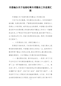市委编办关于违规吃喝专项整治工作进展汇报