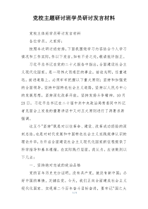 党校主题研讨班学员研讨发言材料