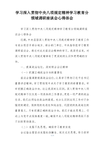 学习深入贯彻中央八项规定精神学习教育分领域调研座谈会心得体会