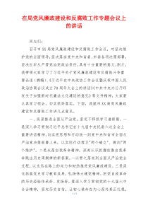 在局党风廉政建设和反腐败工作专题会议上的讲话